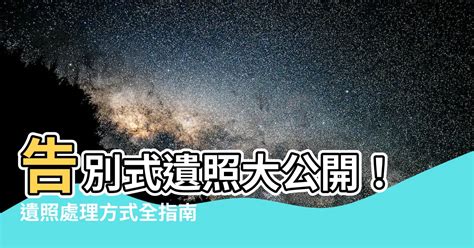 遺照擺放位置|遺照擺放禁忌指南：妥善安置，好運相伴 